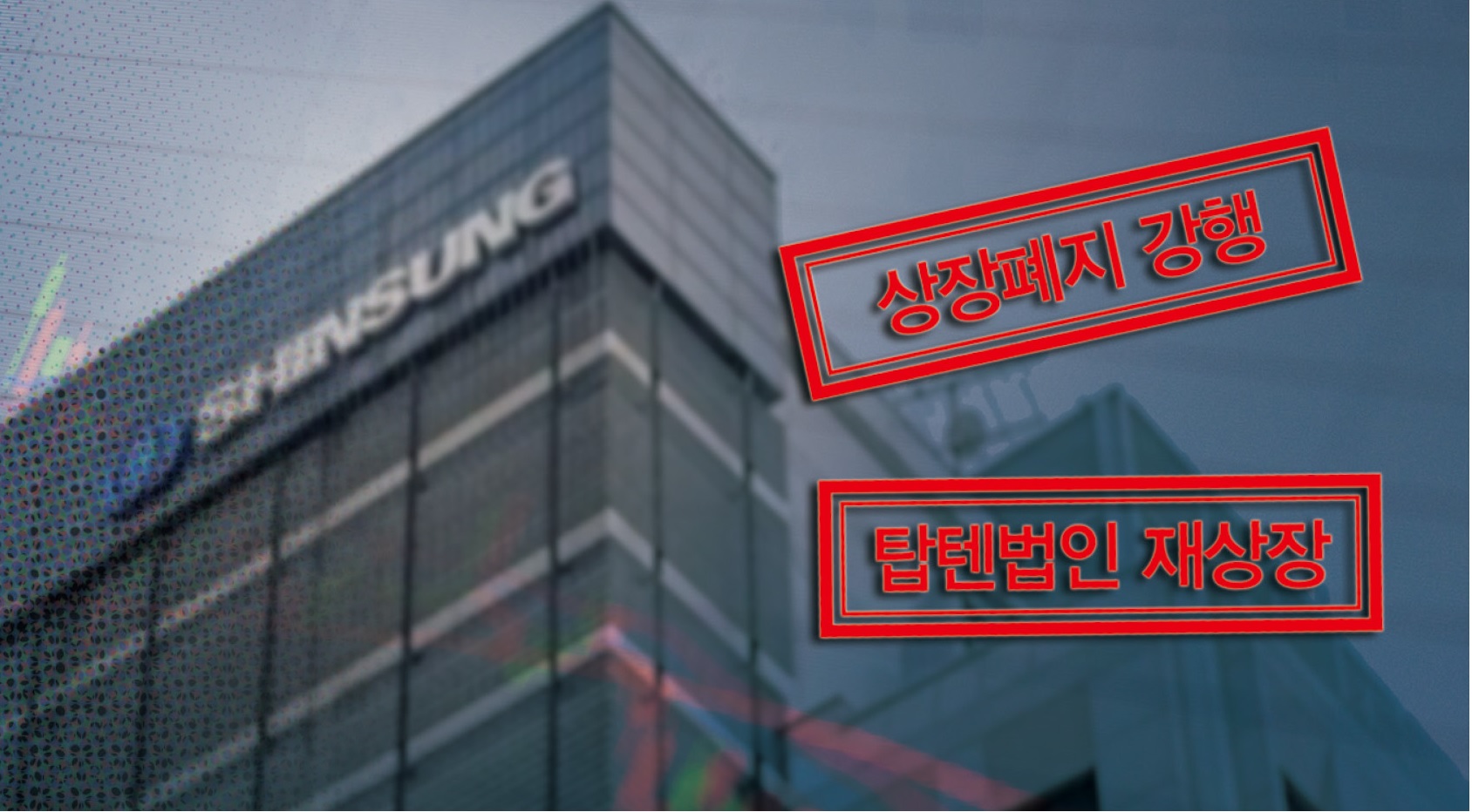 패션산업을 보는 눈, 패션인사이트 <신성통상, 상장폐지 강행…새해 초 2차 공개매수 나설 듯>