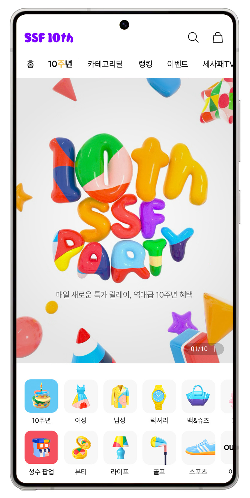 패션산업을 보는 눈, 패션인사이트 <SSF샵, 역대급 10주년 혜택 통크게 쏜다>